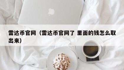 雷达币官网（雷达币官网了 里面的钱怎么取出来）