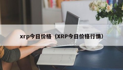 xrp今日价格（XRP今日价格行情）