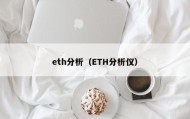 eth分析（ETH分析仪）