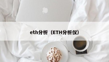 eth分析（ETH分析仪）