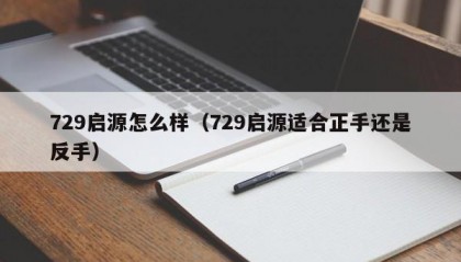 729启源怎么样（729启源适合正手还是反手）