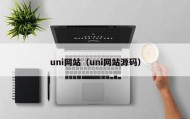 uni网站（uni网站源码）