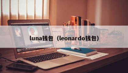 luna钱包（leonardo钱包）
