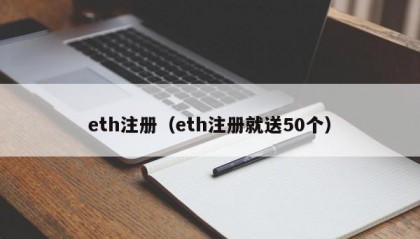 eth注册（eth注册就送50个）