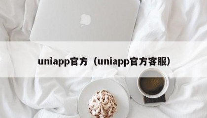 uniapp官方（uniapp官方客服）