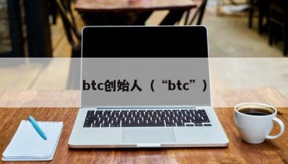 btc创始人（“btc”）