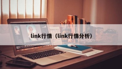 link行情（link行情分析）