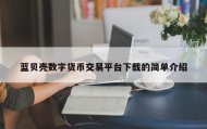 蓝贝壳数字货币交易平台下载的简单介绍