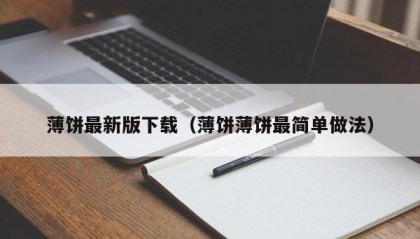 薄饼最新版下载（薄饼薄饼最简单做法）