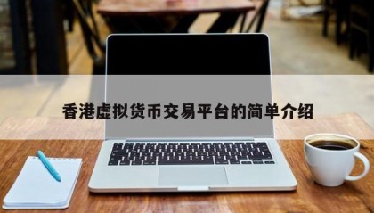 香港虚拟货币交易平台的简单介绍