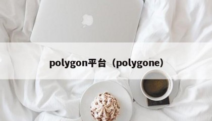 polygon平台（polygone）