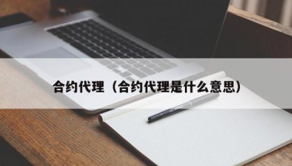 合约代理（合约代理是什么意思）