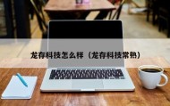 龙存科技怎么样（龙存科技常熟）
