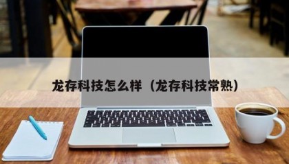 龙存科技怎么样（龙存科技常熟）