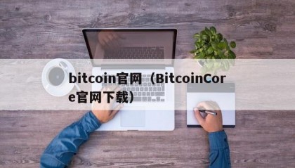bitcoin官网（BitcoinCore官网下载）