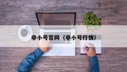 非小号官网（非小号行情）