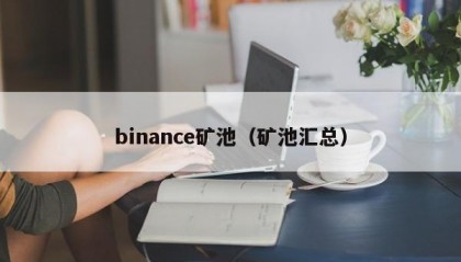 binance矿池（矿池汇总）