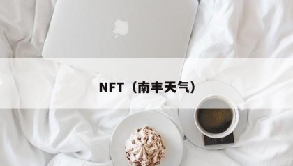 NFT（南丰天气）