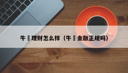 牛犇理财怎么样（牛犇金融正规吗）
