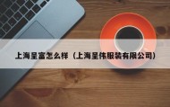 上海呈富怎么样（上海呈伟服装有限公司）