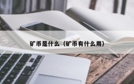 矿币是什么（矿币有什么用）
