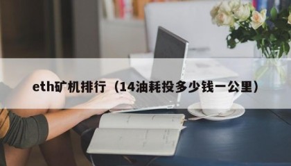 eth矿机排行（14油耗投多少钱一公里）