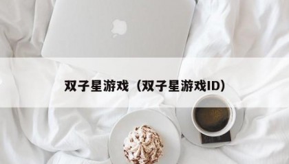 双子星游戏（双子星游戏ID）