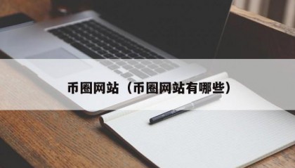 币圈网站（币圈网站有哪些）