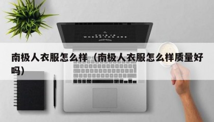 南极人衣服怎么样（南极人衣服怎么样质量好吗）