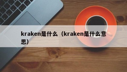 kraken是什么（kraken是什么意思）