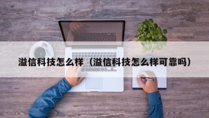 溢信科技怎么样（溢信科技怎么样可靠吗）
