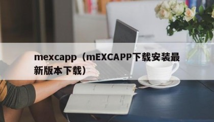 mexcapp（mEXCAPP下载安装最新版本下载）