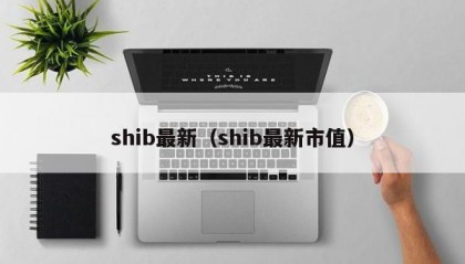 shib最新（shib最新市值）