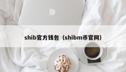 shib官方钱包（shibm币官网）