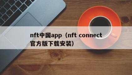 nft中国app（nft connect官方版下载安装）