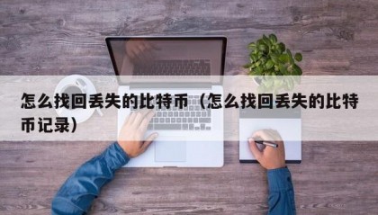 怎么找回丢失的比特币（怎么找回丢失的比特币记录）