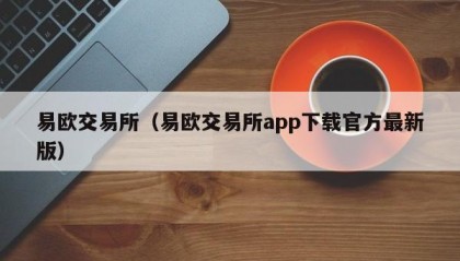 易欧交易所（易欧交易所app下载官方最新版）