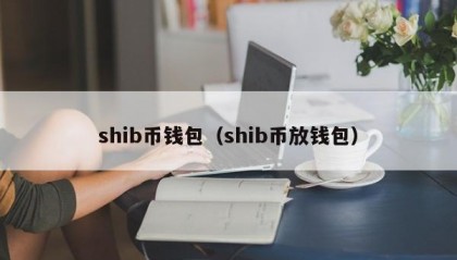 shib币钱包（shib币放钱包）