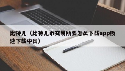 比特儿（比特儿币交易所要怎么下载app极速下载中国）