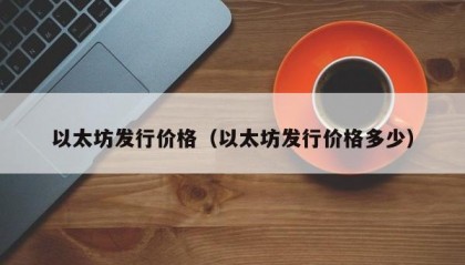 以太坊发行价格（以太坊发行价格多少）