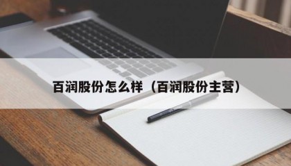 百润股份怎么样（百润股份主营）