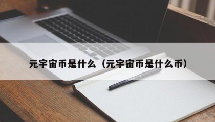 元宇宙币是什么（元宇宙币是什么币）