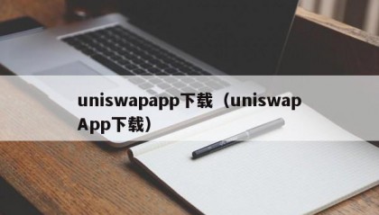 uniswapapp下载（uniswapApp下载）