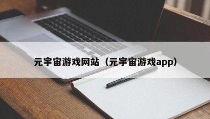 元宇宙游戏网站（元宇宙游戏app）