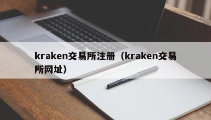 kraken交易所注册（kraken交易所网址）