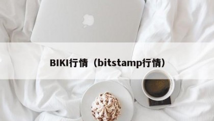 BIKI行情（bitstamp行情）