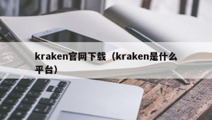 kraken官网下载（kraken是什么平台）