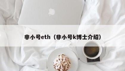 非小号eth（非小号k博士介绍）