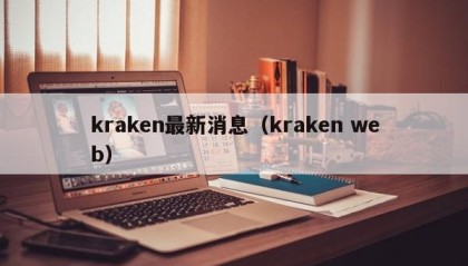 kraken最新消息（kraken web）